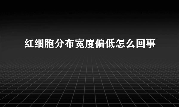 红细胞分布宽度偏低怎么回事