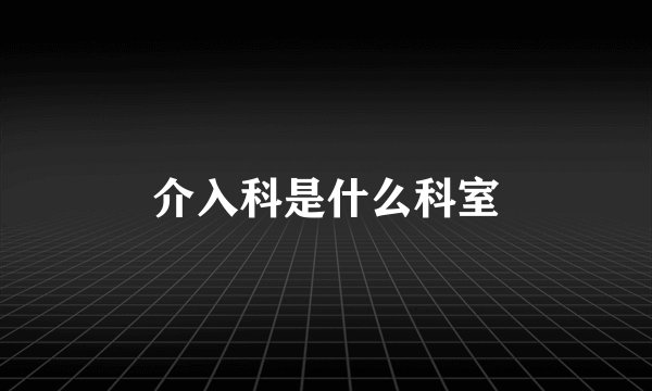 介入科是什么科室
