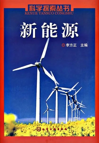 新能源科学与工程专业到底是干什么的？