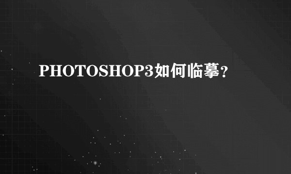 PHOTOSHOP3如何临摹？