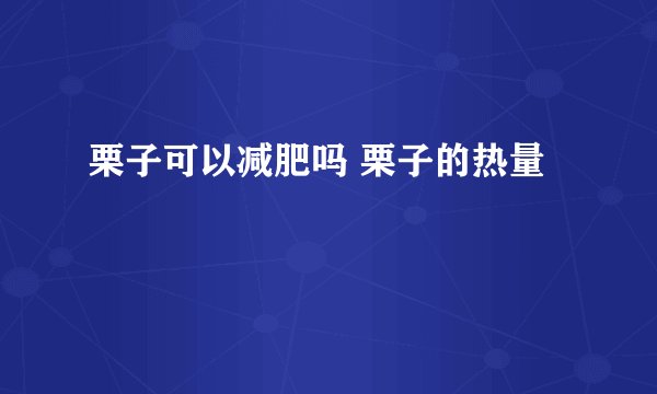 栗子可以减肥吗 栗子的热量