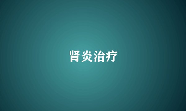 肾炎治疗