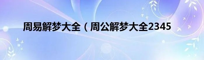 周易解梦大全（周公解梦大全2345