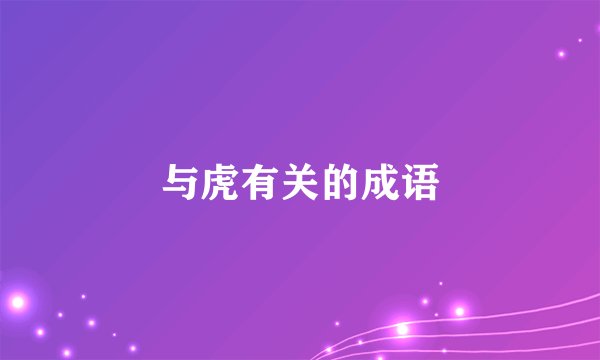 与虎有关的成语