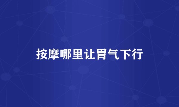按摩哪里让胃气下行