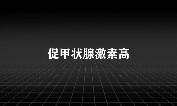 促甲状腺激素高