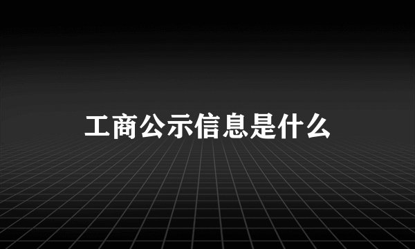 工商公示信息是什么