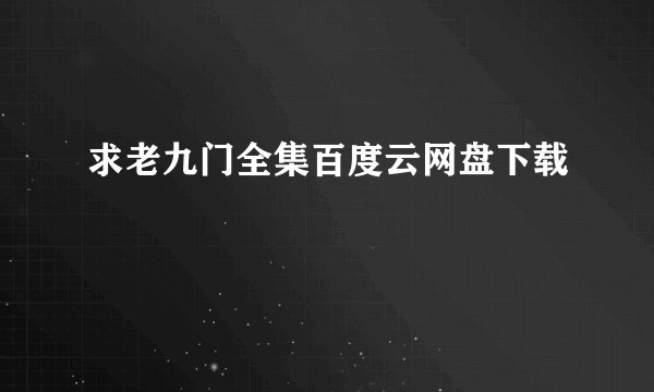 求老九门全集百度云网盘下载
