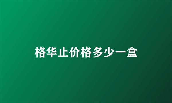 格华止价格多少一盒