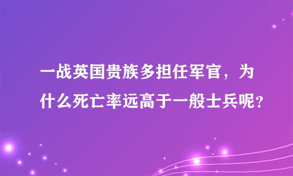 一战英国贵族多担任军官，为什么死亡率远高于一般士兵呢？