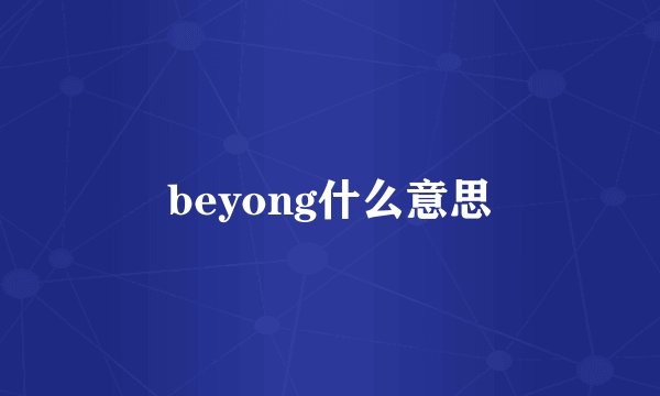 beyong什么意思