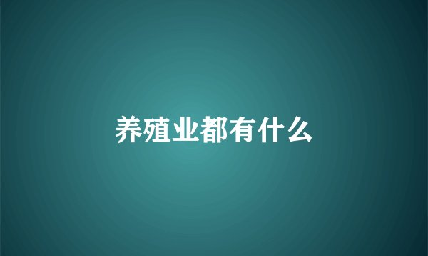 养殖业都有什么