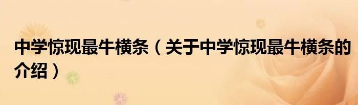 中学惊现最牛横条（关于中学惊现最牛横条的介绍）