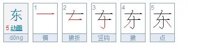 东的笔顺是什么?