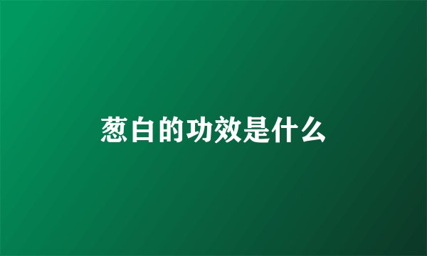 葱白的功效是什么