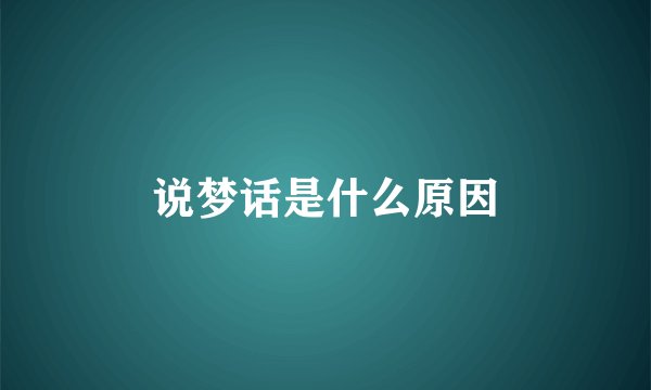 说梦话是什么原因