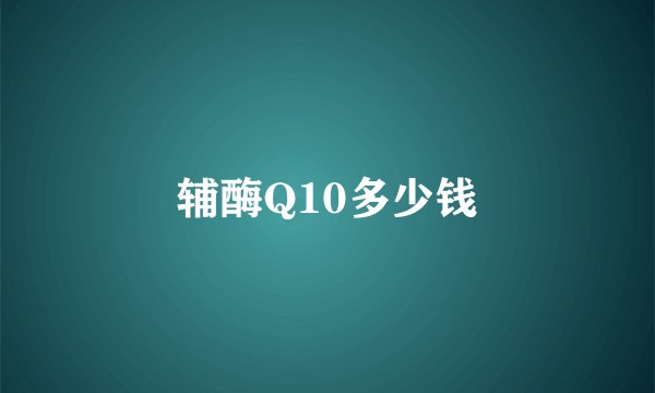 辅酶Q10多少钱