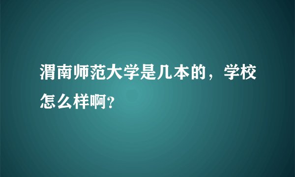 渭南师范大学是几本的，学校怎么样啊？