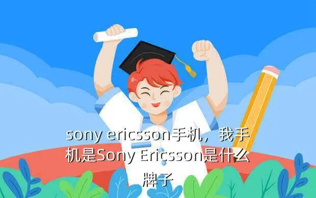 sony ericsson手机，我手机是Sony Ericsson是什么牌子?
