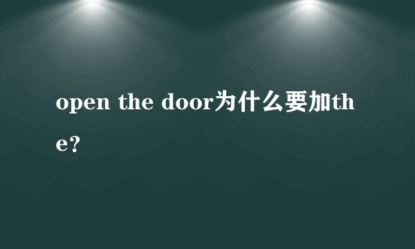 open the door为什么要加the？