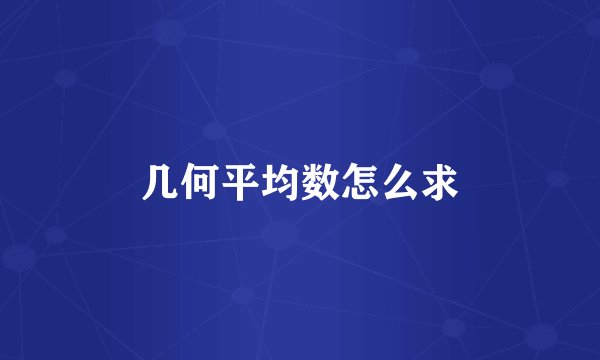 几何平均数怎么求