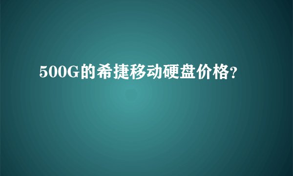 500G的希捷移动硬盘价格？