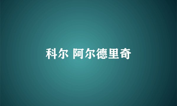 科尔 阿尔德里奇