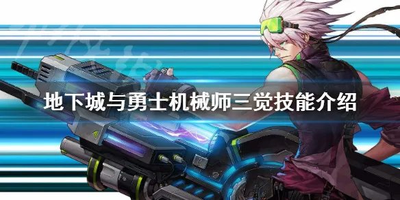 《地下城与勇士》机械师三觉是什么 机械师三觉技能介绍