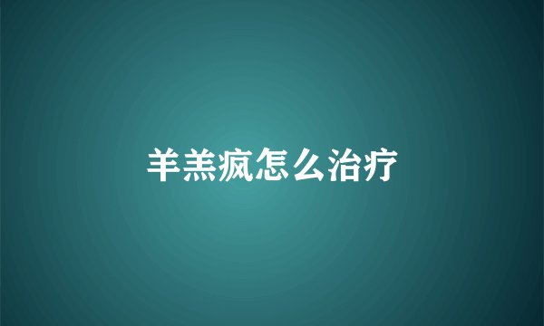 羊羔疯怎么治疗