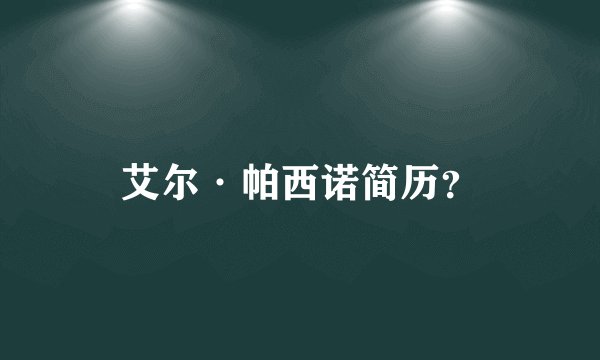 艾尔·帕西诺简历？