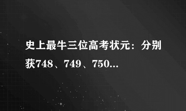 史上最牛三位高考状元:分别获748、749、750分的高分!结局怎样?