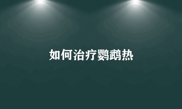 如何治疗鹦鹉热