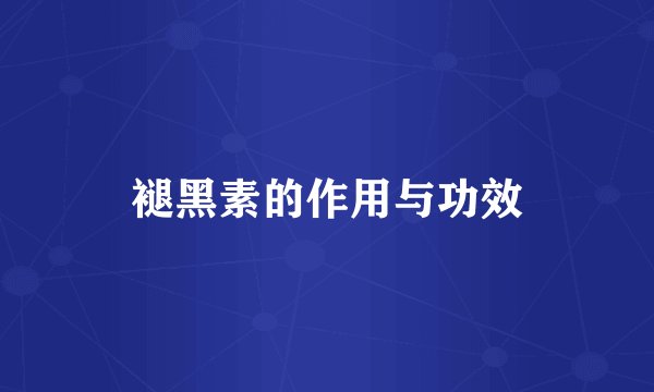 褪黑素的作用与功效