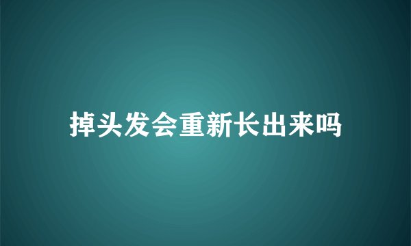 掉头发会重新长出来吗