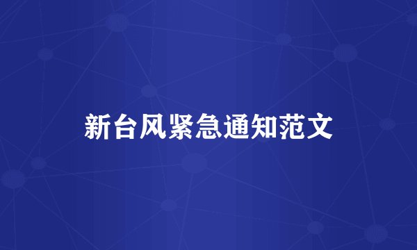 新台风紧急通知范文