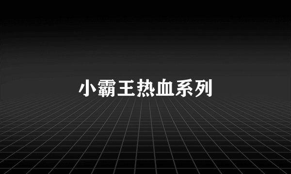 小霸王热血系列