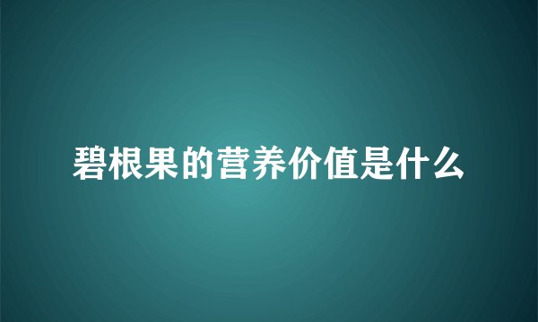 碧根果的营养价值是什么
