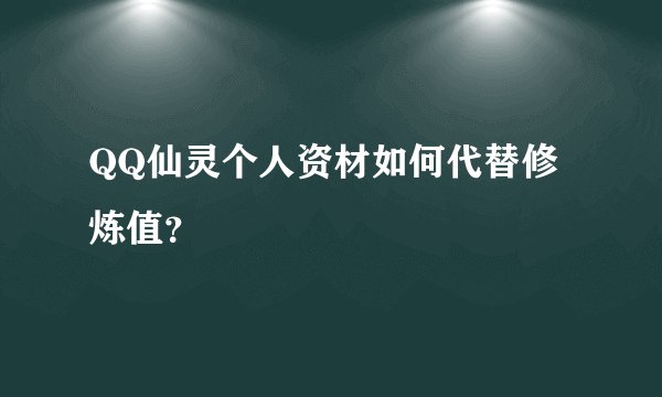 QQ仙灵个人资材如何代替修炼值？