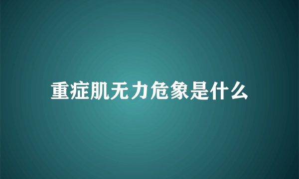 重症肌无力危象是什么