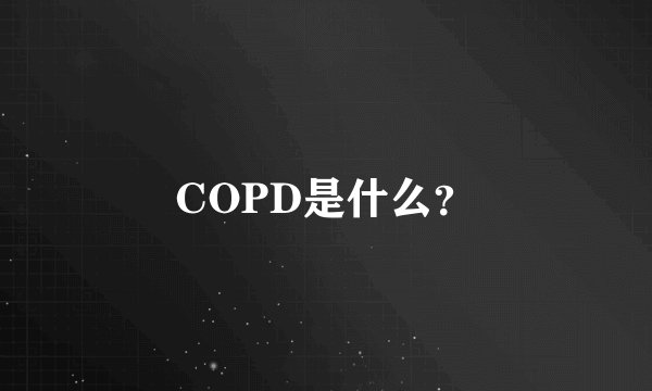 COPD是什么？