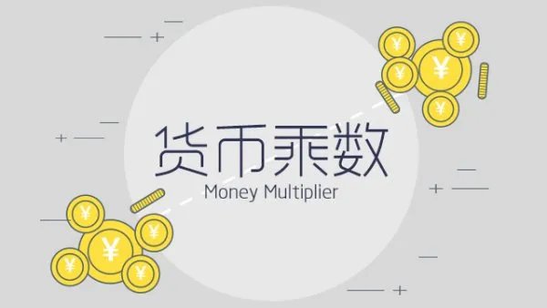 货币乘数是什么意思？