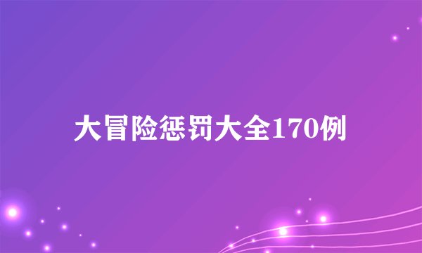 大冒险惩罚大全170例