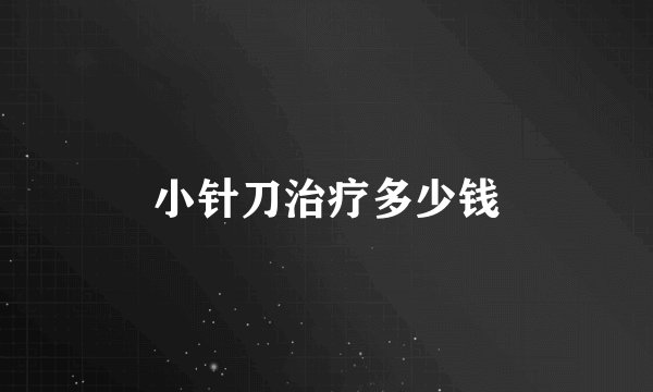 小针刀治疗多少钱