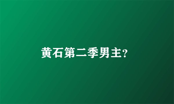 黄石第二季男主？