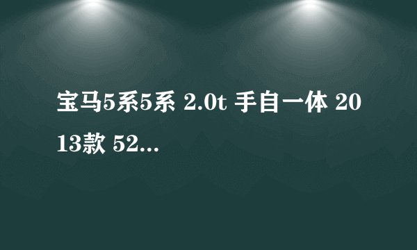 宝马5系5系 2.0t 手自一体 2013款 525li领先型 5座 车损险多少钱