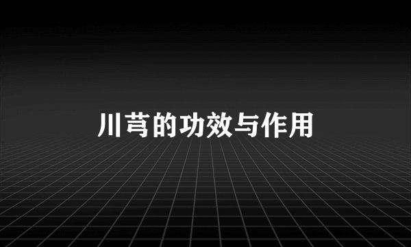 川芎的功效与作用