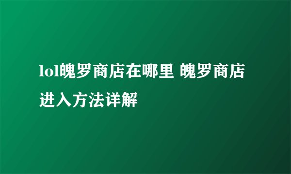 lol魄罗商店在哪里 魄罗商店进入方法详解