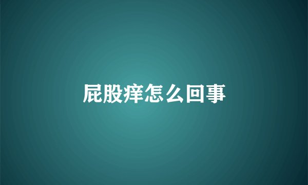 屁股痒怎么回事