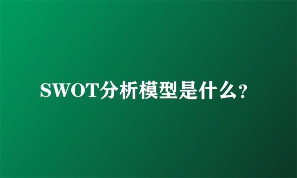 SWOT分析模型是什么？