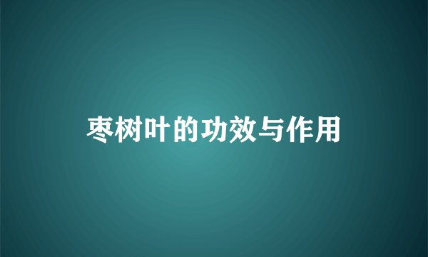 枣树叶的功效与作用